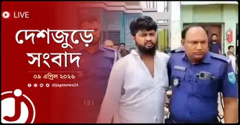 দেশজুড়ে সংবাদ | বৃহস্পতিবার, ০৯ এপ্রিল ২০২৬
