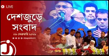 দেশজুড়ে সংবাদ | সোমবার, ০৯ ফেব্রুয়ারি ২০২৬