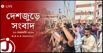দেশজুড়ে সংবাদ | মঙ্গলবার, ১০ ফেব্রুয়ারি ২০২৬