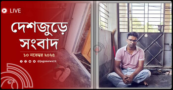 দেশজুড়ে সংবাদ | সোমবার, ১০ নভেম্বর ২০২৫