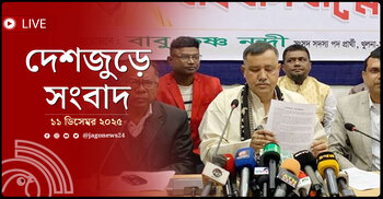 দেশজুড়ে সংবাদ | বৃহস্পতিবার, ১১ ডিসেম্বর ২০২৫