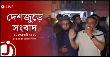 দেশজুড়ে সংবাদ | বুধবার, ১১ ফেব্রুয়ারি ২০২৬