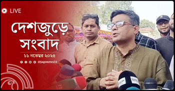দেশজুড়ে সংবাদ | মঙ্গলবার, ১১ নভেম্বর ২০২৫