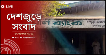 দেশজুড়ে সংবাদ | বুধবার, ১২ নভেম্বর ২০২৫