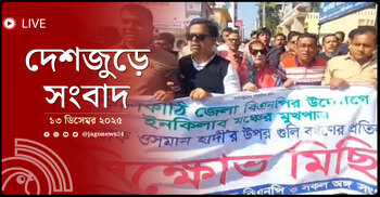 দেশজুড়ে সংবাদ | শনিবার, ১৩ ডিসেম্বর ২০২৫