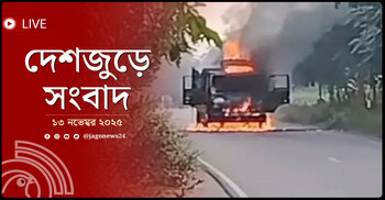 দেশজুড়ে সংবাদ | বৃহস্পতিবার, ১৩ নভেম্বর ২০২৫