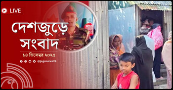 দেশজুড়ে সংবাদ | রোববার, ১৪ ডিসেম্বর ২০২৫