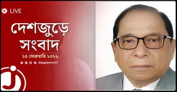 দেশজুড়ে সংবাদ | শনিবার, ১৪ ফেব্রুয়ারি ২০২৬