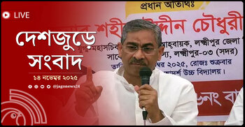 দেশজুড়ে সংবাদ | শুক্রবার, ১৪ নভেম্বর ২০২৫