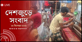 দেশজুড়ে সংবাদ | সোমবার, ১৫ ডিসেম্বর ২০২৫