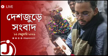 দেশজুড়ে সংবাদ | রোববার, ১৫ ফেব্রুয়ারি ২০২৬