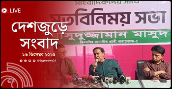 দেশজুড়ে সংবাদ | মঙ্গলবার, ১৬ ডিসেম্বর ২০২৫