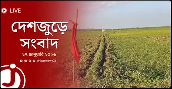 দেশজুড়ে সংবাদ | শনিবার, ১৭ জানুয়ারি ২০২৬