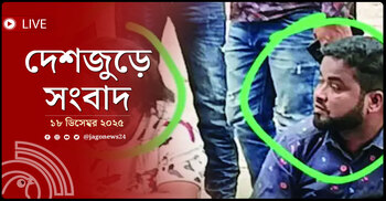 দেশজুড়ে সংবাদ | বৃহস্পতিবার, ১৮ ডিসেম্বর ২০২৫