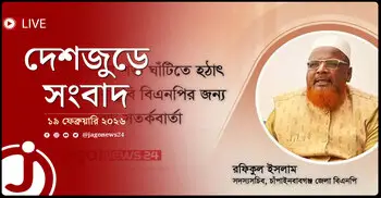 দেশজুড়ে সংবাদ | বৃহস্পতিবার, ১৯ ফেব্রুয়ারি ২০২৬