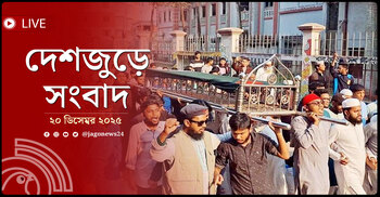 দেশজুড়ে সংবাদ | শনিবার, ২০ ডিসেম্বর ২০২৫