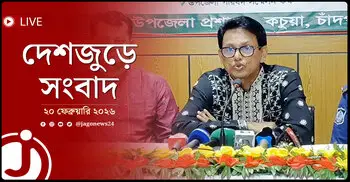 দেশজুড়ে সংবাদ | শুক্রবার, ২০ ফেব্রুয়ারি ২০২৬