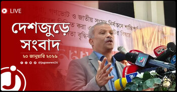 দেশজুড়ে সংবাদ | মঙ্গলবার, ২০ জানুয়ারি ২০২৬