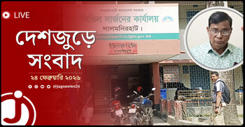 দেশজুড়ে সংবাদ | মঙ্গলবার, ২৪ ফেব্রুয়ারি ২০২৬