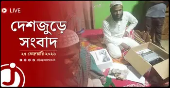 দেশজুড়ে সংবাদ | বুধবার, ২৫ ফেব্রুয়ারি ২০২৬