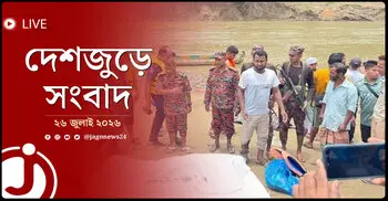বান্দরবানে নিখোঁজ পর্যটকের মরদেহ উদ্ধার | দেশজুড়ে সংবাদ | রোববার, ২৬ জুলাই ২০২৬