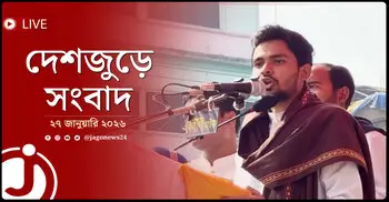 দেশজুড়ে সংবাদ | মঙ্গলবার, ২৭ জানুয়ারি ২০২৬