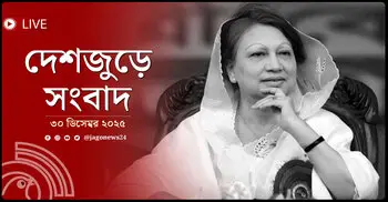 দেশজুড়ে সংবাদ | মঙ্গলবার, ৩০ ডিসেম্বর ২০২৫