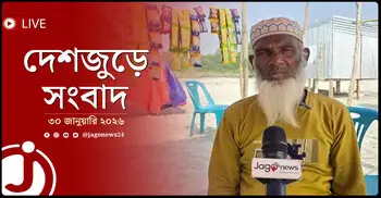 দেশজুড়ে সংবাদ | শুক্রবার, ৩০ জানুয়ারি ২০২৬