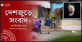দেশজুড়ে সংবাদ | বুধবার, ৩১ ডিসেম্বর ২০২৫