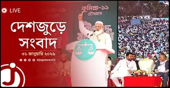 দেশজুড়ে সংবাদ | শনিবার, ৩১ জানুয়ারি ২০২৬