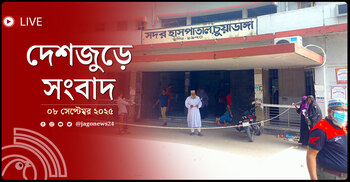 দেশজুড়ে সংবাদ | সোমবার, ০৮ সেপ্টেম্বর ২০২৫