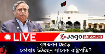 কবে বঙ্গভবন ছাড়ছেন মো. সাহাবুদ্দিন? গুলশানের নতুন বাসভবনে শেষ মুহূর্তের প্রস্তুতি | শনিবার, ২৫ জুলাই ২০২৬