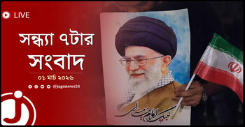 সন্ধ্যা ৭টার নিউজ আপডেট | রোববার, ০১ মার্চ ২০২৬