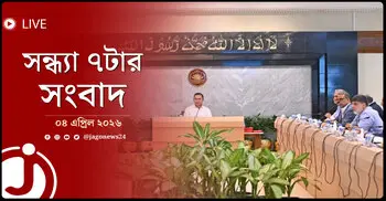 সন্ধ্যা ৭টার নিউজ আপডেট | শনিবার, ০৪ এপ্রিল ২০২৬