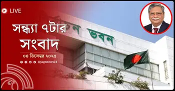 সন্ধ্যা ৭টার নিউজ আপডেট | বৃহস্পতিবার, ০৪ ডিসেম্বর ২০২৫