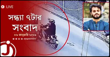 সন্ধ্যা ৭টার নিউজ আপডেট | মঙ্গলবার, ০৬ জানুয়ারি ২০২৬