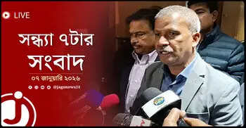 সন্ধ্যা ৭টার নিউজ আপডেট | বুধবার, ০৭ জানুয়ারি ২০২৬