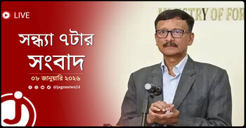 সন্ধ্যা ৭টার নিউজ আপডেট | বৃহস্পতিবার, ০৮ জানুয়ারি ২০২৬
