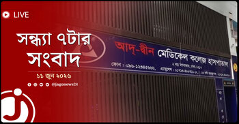 আদ্-দ্বীন হাসপাতালের লাইসেন্স বাতিল | সন্ধ্যা ৭টার নিউজ আপডেট | বৃহস্পতিবার, ১১ জুন ২০২৬