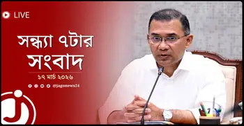 সন্ধ্যা ৭টার নিউজ আপডেট | মঙ্গলবার, ১৭ মার্চ ২০২৬