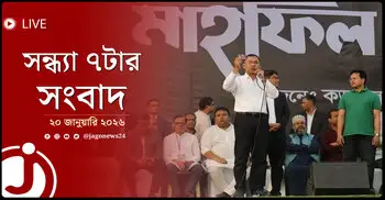 সন্ধ্যা ৭টার নিউজ আপডেট | মঙ্গলবার, ২০ জানুয়ারি ২০২৬