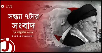 সন্ধ্যা ৭টার নিউজ আপডেট | মঙ্গলবার, ২৭ জানুয়ারি ২০২৬