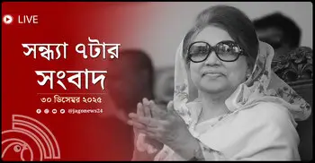 সন্ধ্যা ৭টার নিউজ আপডেট | মঙ্গলবার, ৩০ ডিসেম্বর ২০২৫
