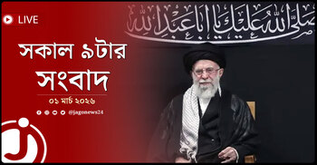 সকাল ৯টার নিউজ আপডেট | রোববার, ০১ মার্চ ২০২৬