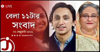 বেলা ১১টার নিউজ আপডেট | সোমবার, ০২ ফেব্রুয়ারি ২০২৬