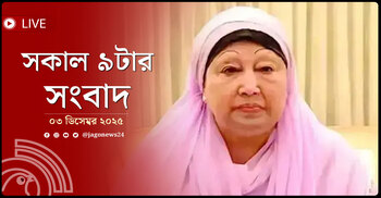 সকাল ৯টার নিউজ আপডেট | বুধবার, ০৩ ডিসেম্বর ২০২৫