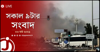 সকাল ৯টার নিউজ আপডেট | মঙ্গলবার, ০৩ মার্চ ২০২৬