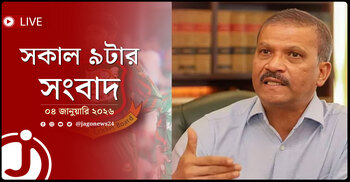 সকাল ৯টার নিউজ আপডেট | রোববার, ০৪ জানুয়ারি ২০২৬