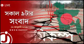 সকাল ৯টার নিউজ আপডেট | সোমবার, ০৫ জানুয়ারি ২০২৬