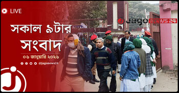 সকাল ৯টার নিউজ আপডেট | মঙ্গলবার, ০৬ জানুয়ারি ২০২৬